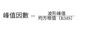 「峰值因數」就是一個讓你「看見平均值背後風險」的工具。它越高，表示你不能只靠平均數去設計系統；你需要讓設備能「承受暴衝」，否則將面臨失效風險。 峰值因數是一種無單位的比值，用於量化波形的「最大峰值」與其「均方根值（RMS）」之間的比率。